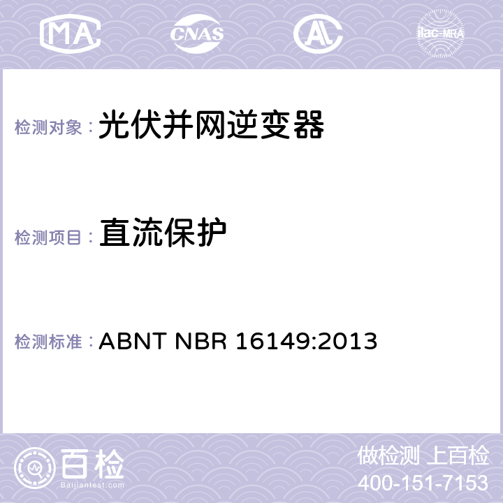 直流保护 ABNT NBR 16149:2013 巴西并网逆变器的技术说明  4.4
