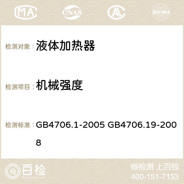 机械强度 家用和类似用途电器的安全 第1部分：通用要求，家用和类似用途电器的安全 液体加热器的特殊要求 GB4706.1-2005 GB4706.19-2008 GB 4706.19-2008第21章