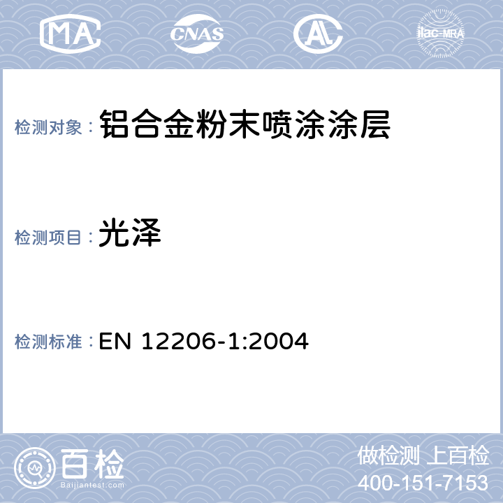 光泽 色漆和清漆-建筑用铝合金涂层-第1部分:从粉末涂料制备的涂层 EN 12206-1:2004 4.5.4