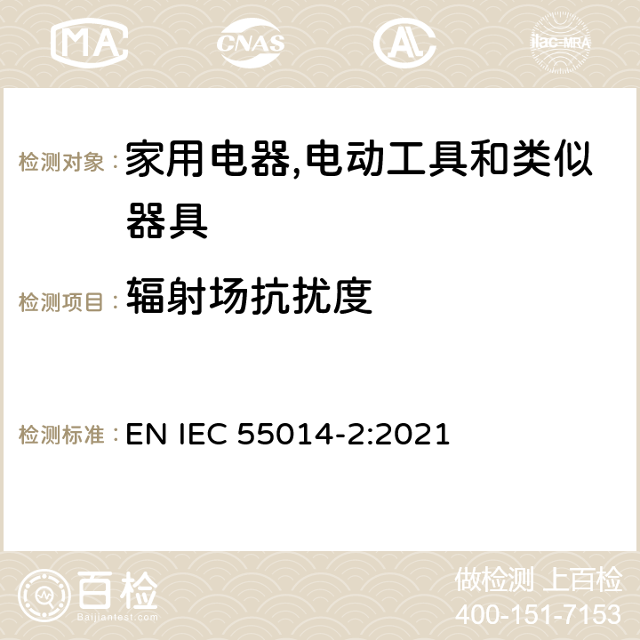 辐射场抗扰度 电磁兼容 家用电器,电动工具和类似器具的要求 第2部分：抗扰度 产品类标准 EN IEC 55014-2:2021 5.5