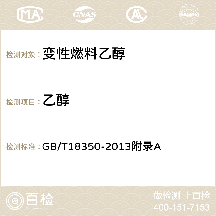 乙醇 变性燃料乙醇中乙醇、甲醇含量的测定方法 GB/T18350-2013附录A