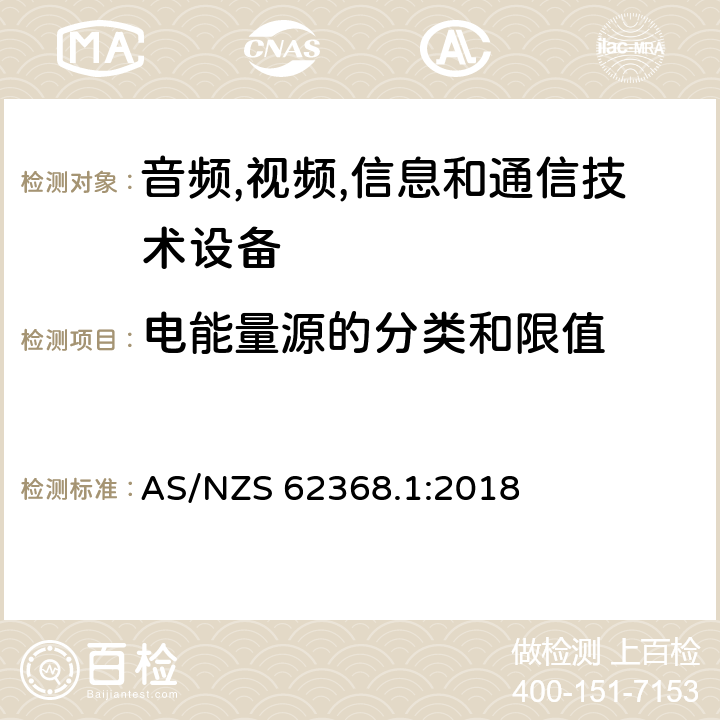 电能量源的分类和限值 音频/视频,信息和通信技术设备-第一部分: 安全要求 AS/NZS 62368.1:2018 5.2