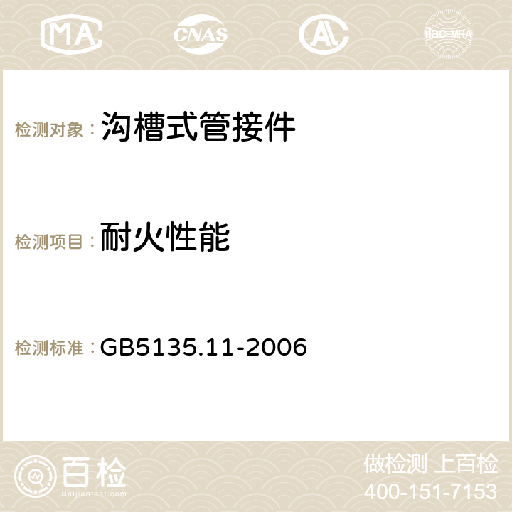 耐火性能 《自动喷水灭火系统 第11部分：沟槽式管接件》 GB5135.11-2006 6.18