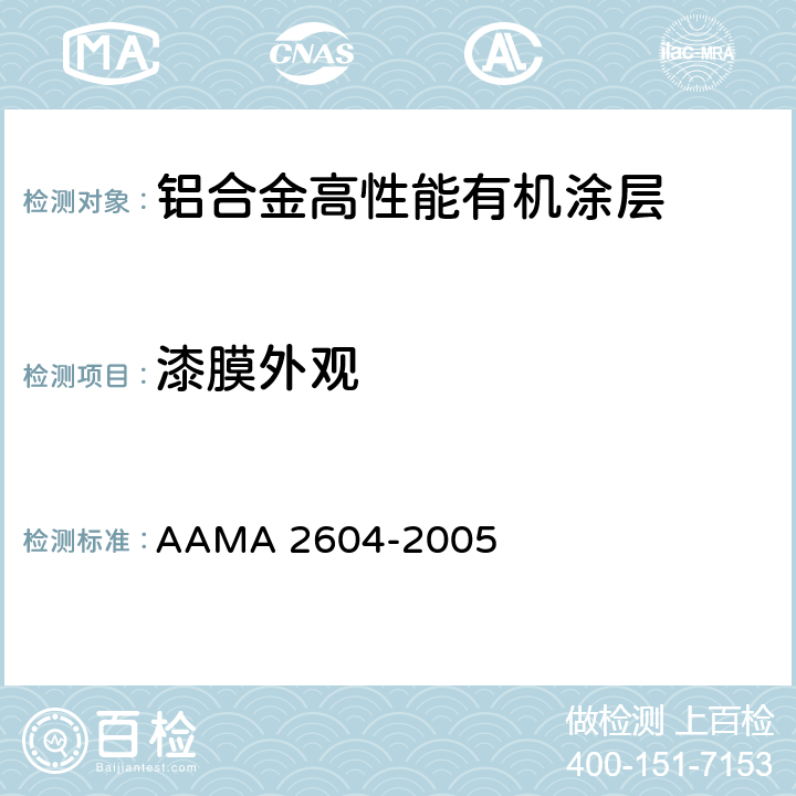 漆膜外观 铝挤压材、板材的高性能有机涂层的性能要求和测试程序 AAMA 2604-2005 4.2