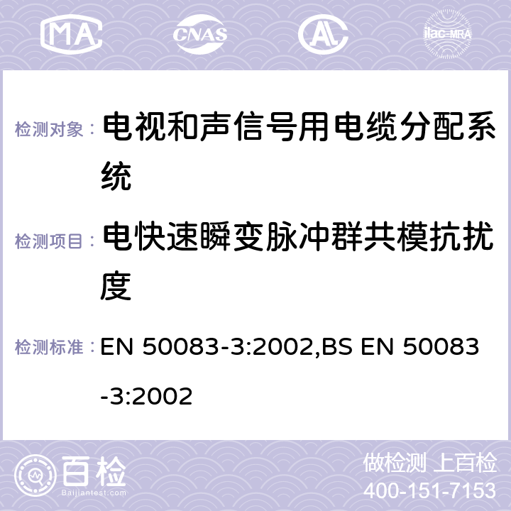 电快速瞬变脉冲群共模抗扰度 声象信号用电缆分布系统 第3 部分:活动式同轴宽带分布设备 EN 50083-3:2002,BS EN 50083-3:2002