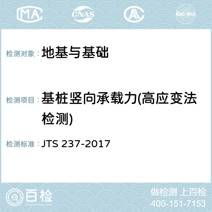 基桩竖向承载力(高应变法检测) 《水运工程地基基础试验检测技术规程》 JTS 237-2017 /6.2