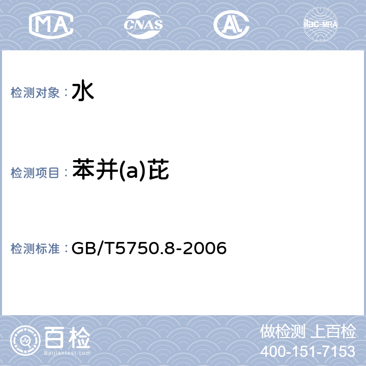 苯并(a)芘 生活饮用水标准检验方法 有机物指标 GB/T5750.8-2006 9