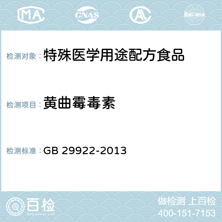 黄曲霉毒素 食品安全国家标准 特殊医学用途配方食品通则 GB 29922-2013 3.6/GB 5009.24-2016