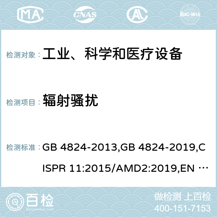 辐射骚扰 工业、科学和医疗(ISM)射频设备电磁骚扰特性 限值和测量方法 GB 4824-2013,GB 4824-2019,CISPR 11:2015/AMD2:2019,EN 55011:2016+A1:2017,EN 55011:2016/A11:2020,AS/NZS CISPR 11 :2011,YY 0505-2012 36.201