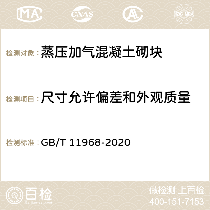 尺寸允许偏差和外观质量 蒸压加气混凝土砌块 GB/T 11968-2020 7.1