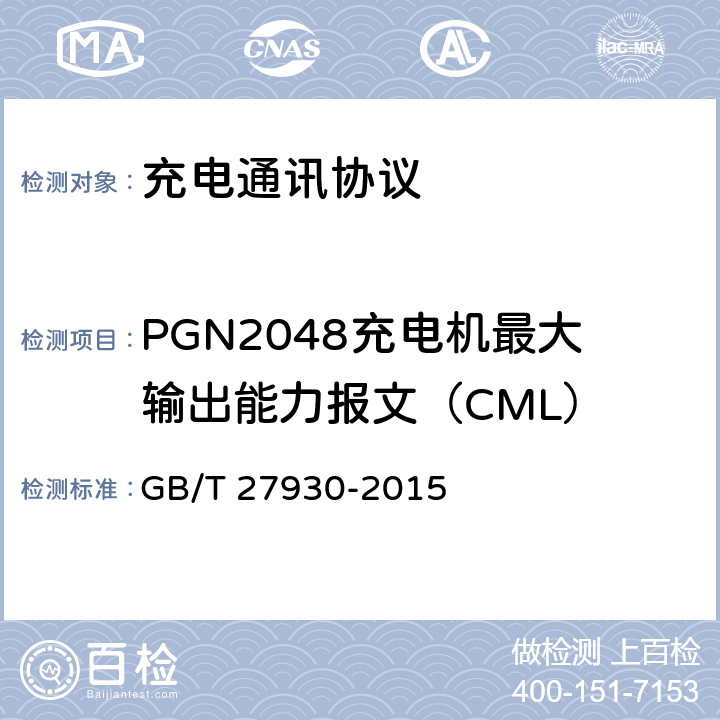 PGN2048充电机最大输出能力报文（CML） GB/T 27930-2015 电动汽车非车载传导式充电机与电池管理系统之间的通信协议