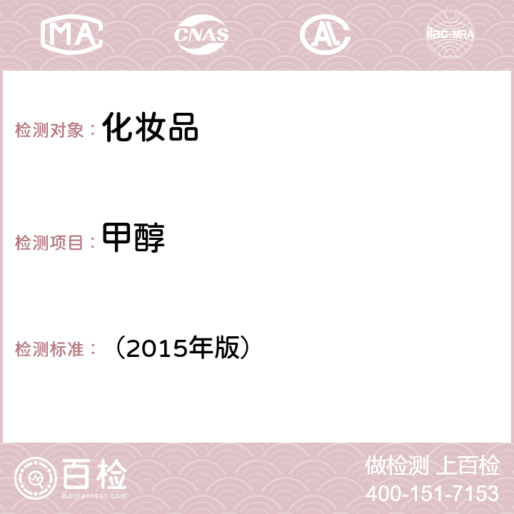 甲醇 食藥監局《化妝品安全技術規范》 （2015年版） 禁用組分檢驗方法 2.22
