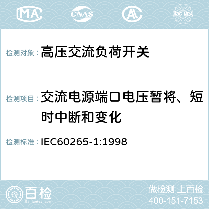 交流电源端口电压暂将、短时中断和变化 《3.6kV～40.5kV高压交流负荷开关》 IEC60265-1:1998 6.9