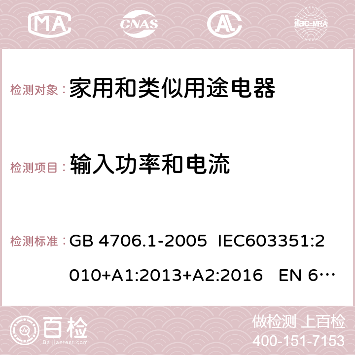 输入功率和电流 家用和类似用途电器的安全 第1部分：通用要求 GB 4706.1-2005 IEC603351:2010+A1:2013+A2:2016 EN 60335-1:2012+A11:2014 10