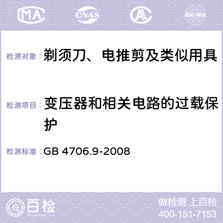 变压器和相关电路的过载保护 家用和类似用途电器的安全 剃须刀、电推剪及类似用具的特殊要求 GB 4706.9-2008 17