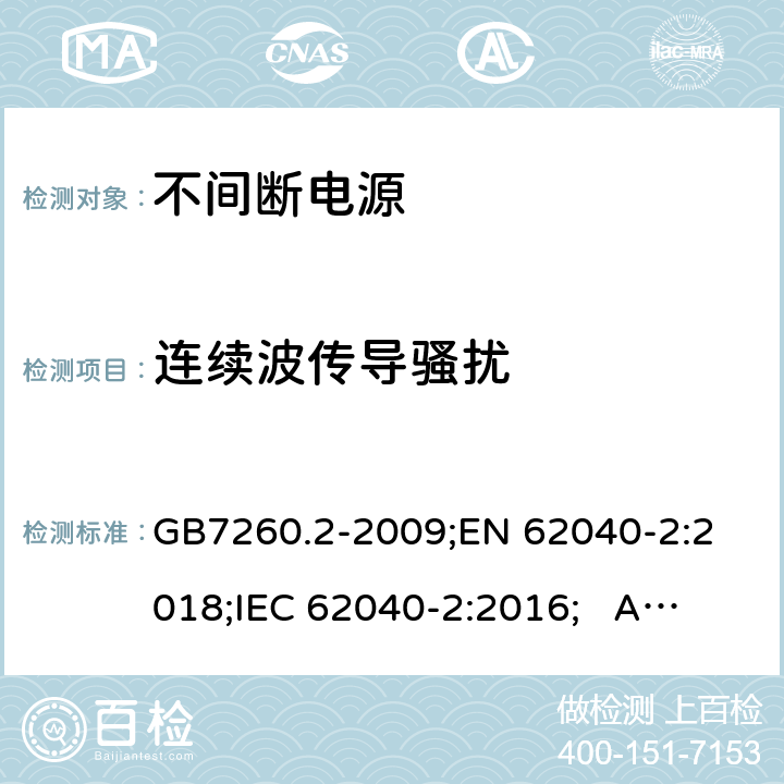连续波传导骚扰 GB/T 7260.2-2009 【强改推】不间断电源设备(UPS) 第2部分:电磁兼容性(EMC)要求