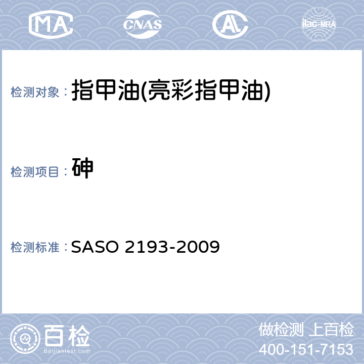 砷 化妆品-指甲油(指甲花)测试方法 SASO 2193-2009 9.2