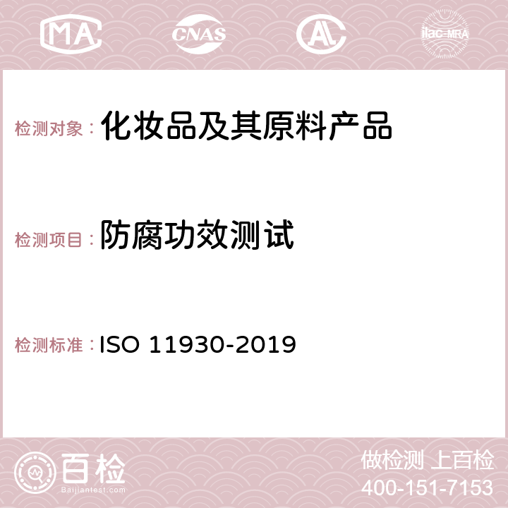防腐功效测试 化妆品.微生物学.化妆品的抗微生物保护评价 ISO 11930-2019