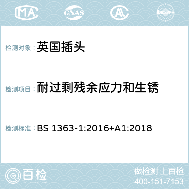 耐过剩残余应力和生锈 13A插头、插座、适配器和连接装置 第一部分：可接线和不可接线13A带保险丝插头的特殊要求 BS 1363-1:2016+A1:2018 24