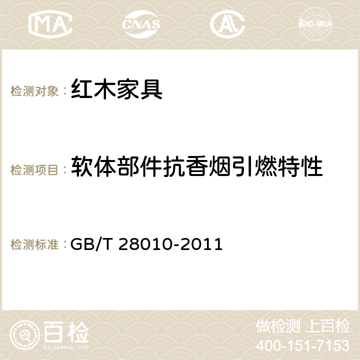 软体部件抗香烟引燃特性 红木家具通用技术条件 GB/T 28010-2011 8.8