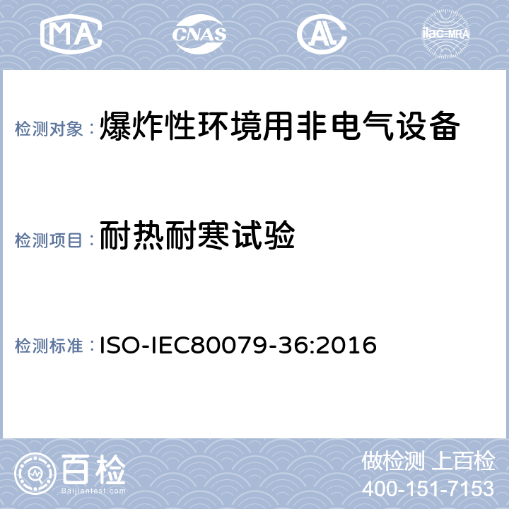耐热耐寒试验 爆炸性环境-第36部分：爆炸性环境非电气设备-基本方法和要求 ISO-IEC80079-36:2016 8.4.4,8.4.5