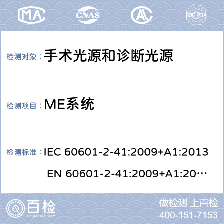 ME系统 医用电气设备 第2-41部分：手术光源和诊断光源的安全和基本要求 IEC 60601-2-41:2009+A1:2013 
EN 60601-2-41:2009+A1:2015 201.16