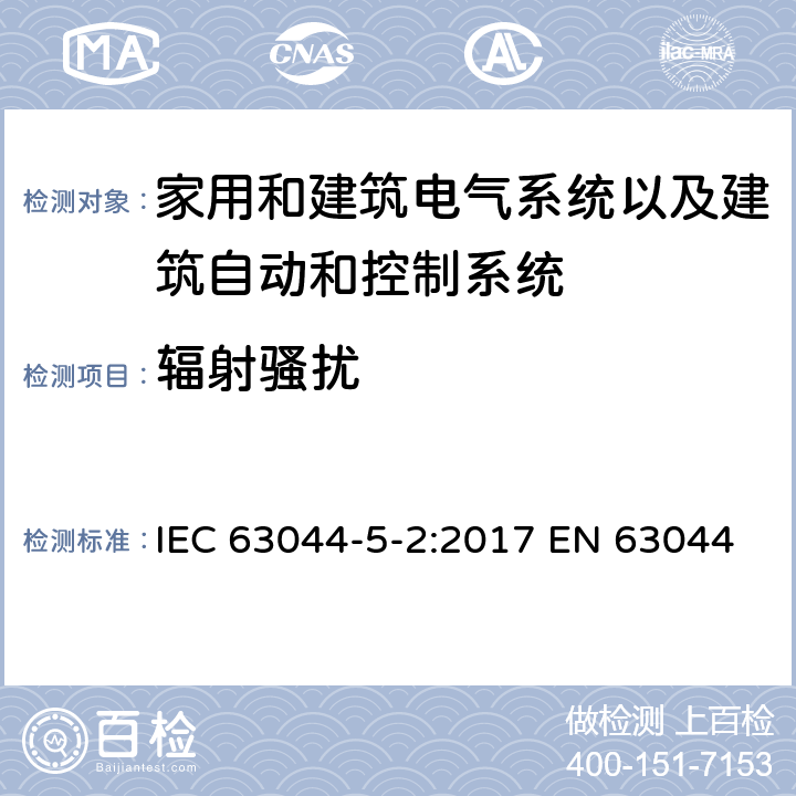 辐射骚扰 家用和建筑电气系统以及建筑自动和控制系统的一般要求-电磁兼容要求使用在住宅，商用，轻工业环境 IEC 63044-5-2:2017 EN 63044-5-2:2019 EN 50491-5-2:2010