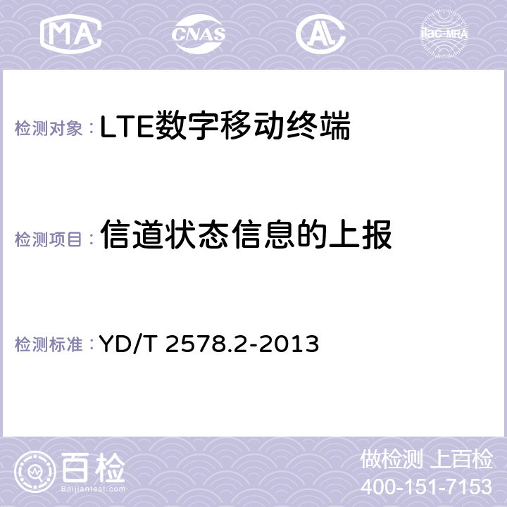 信道状态信息的上报 《LTE-FDD数字蜂窝移动通信网 终端设备测试方法（第一阶段）第2部分：无线射频性能测试》 YD/T 2578.2-2013 8
