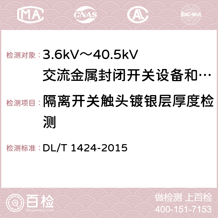 隔离开关触头镀银层厚度检测 电网金属技术监督规程 DL/T 1424-2015 5.2.1/6.1.5