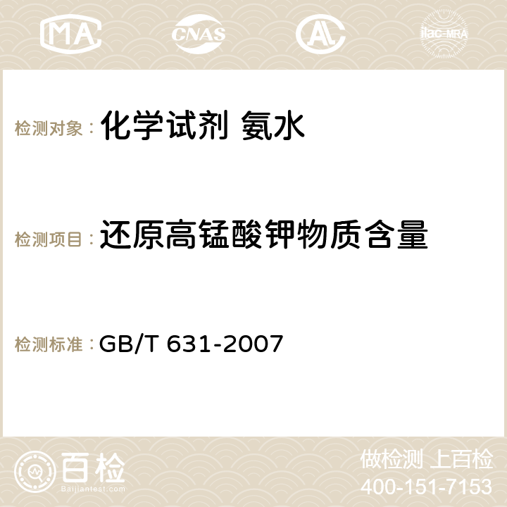 还原高锰酸钾物质含量 化学试剂 氨水 GB/T 631-2007