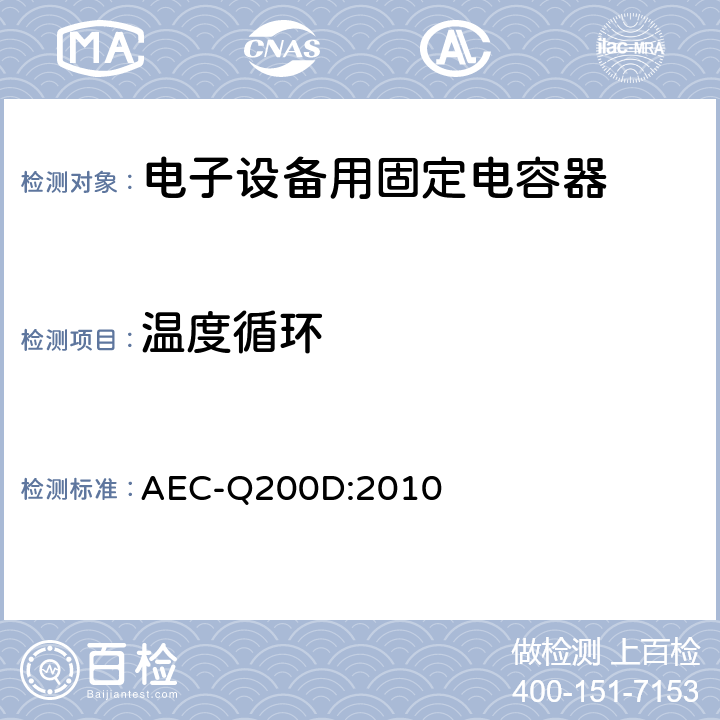 温度循环 无源元件的应力测试认证 AEC-Q200D:2010 表4