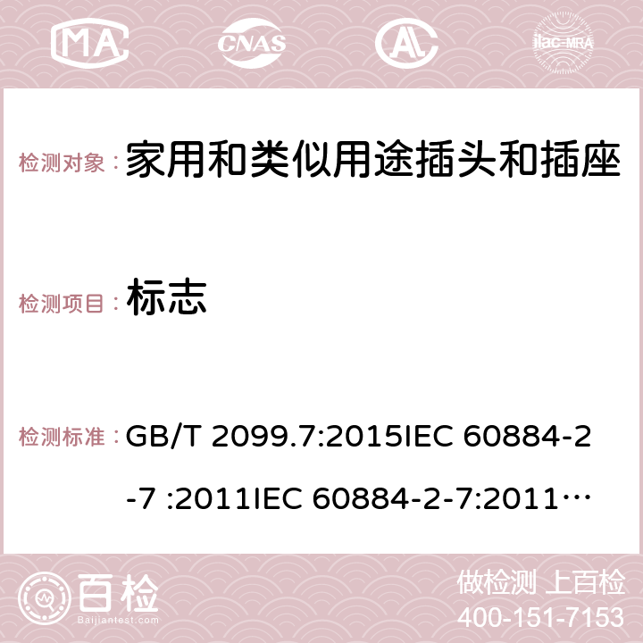 標(biāo)志 家用和類似用途插頭插座第2-7部分: 延長線插座的特殊要求 GB/T 2099.7:2015IEC 60884-2-7 :2011IEC 60884-2-7:2011/AMD1:2013, CEI 23-124:2012+ V1:2015 SANS 60884-2-7:2013 cl 8