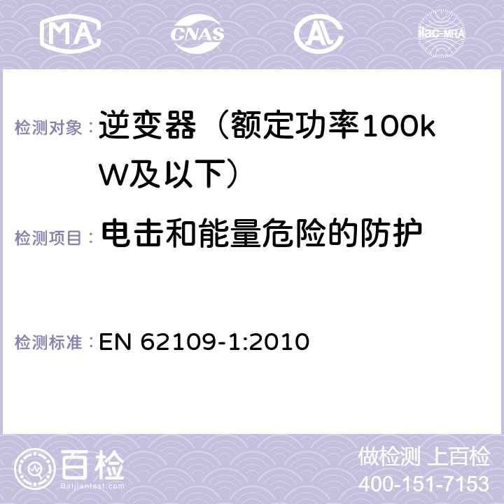 电击和能量危险的防护 光伏发电系统用电力转换设备的安全 第1部分：通用要求 EN 62109-1:2010 7