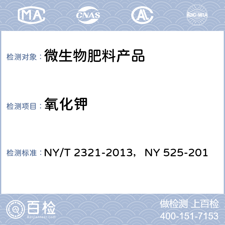 氧化钾 微生物肥料产品检验规程,有机肥料 NY/T 2321-2013，NY 525-201 NY/T 2321-2013中附录C，NY 525-2012中