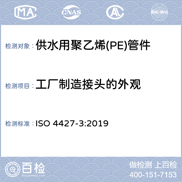 工厂制造接头的外观 ISO 4427-3-2019 供水和排水排污用塑料压力管道系统 聚乙烯(PE) 第3部分 管件