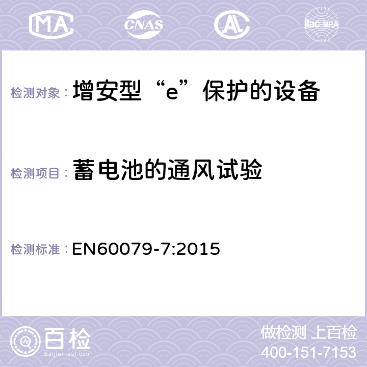 蓄电池的通风试验 爆炸性环境 第7部分：由增安型“e”保护的设备 EN60079-7:2015 6.6.4