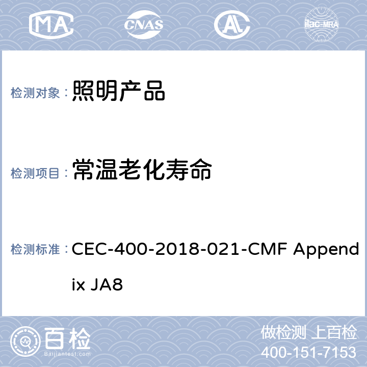 常温老化寿命 光源高光效的认证要求 CEC-400-2018-021-CMF Appendix JA8 8.3.5