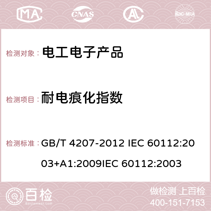 耐电痕化指数 固体绝缘材料耐电痕化指数和相比电痕化指数的测定方法 GB/T 4207-2012 IEC 60112:2003+A1:2009IEC 60112:2003