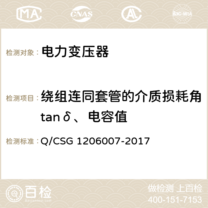 绕组连同套管的介质损耗角tanδ、电容值 电力设备检修试验规程 Q/CSG 1206007-2017 表4.18 表5.13