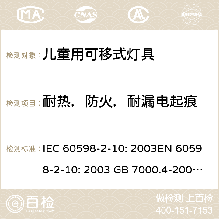 耐热，防火，耐漏电起痕 灯具 第2-10部分：儿童用可移式灯具的特殊要求 IEC 60598-2-10: 2003EN 60598-2-10: 2003 GB 7000.4-2007 AS/NZS 60598.2.10: 2015 Cl. 10.15