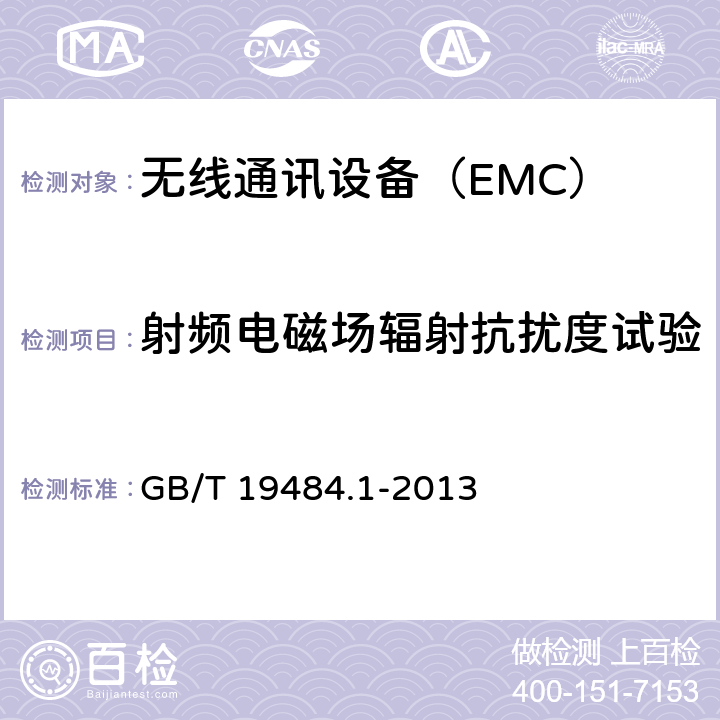 射频电磁场辐射抗扰度试验 800MHz/2GHz cdma2000数字蜂窝移动通信系统的电磁兼容性要求和测量方法;第1部分：用户设备及其辅助设备 GB/T 19484.1-2013 7