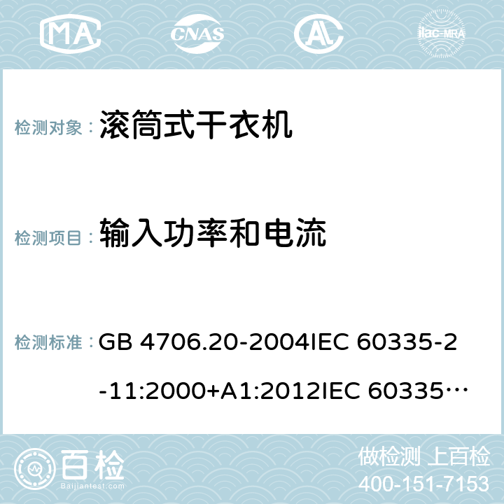 输入功率和电流 家用和类似用途电器的安全 滚筒式干衣机的特殊要求 GB 4706.20-2004
IEC 60335-2-11:2000+A1:2012
IEC 60335-2-11:2008+A1:2012+A2:2015
IEC 60335-2-11:2019
EN 60335-2-11:2003+A1:2008
EN 60335-2-11:2010+A11:2012+A1:2015+A2:2018
AS/NZS 60335.2.11:2009+A1:2010+A2:2014+A3:2015+A4:2015 10