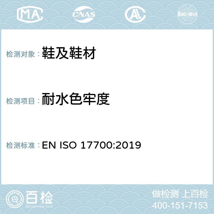 耐水色牢度 ISO 17700-2019 鞋靴 鞋帮、衬里和衬垫试验方法 耐磨擦色牢度