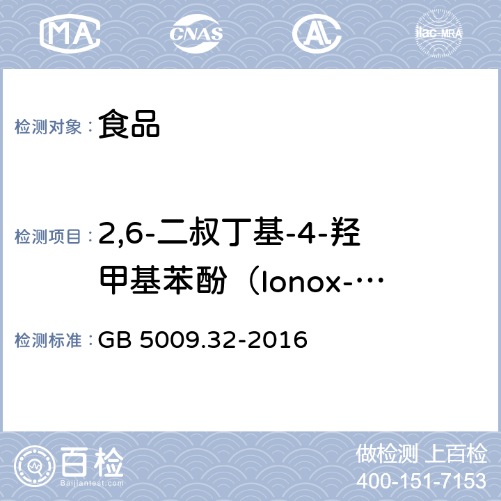 2,6-二叔丁基-4-羟甲基苯酚（Ionox-100） 食品安全国家标准食品中9种抗氧化剂的测定 GB 5009.32-2016