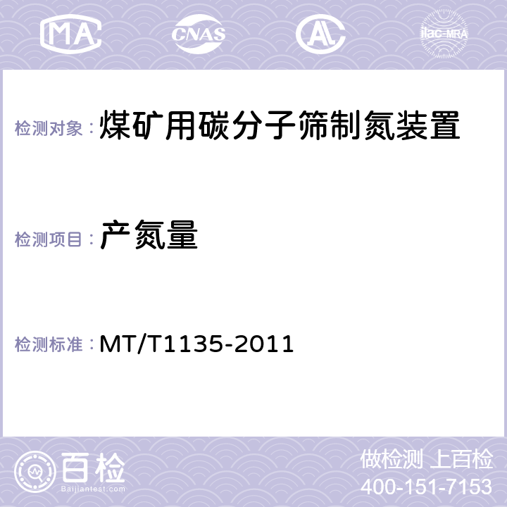 产氮量 T 1135-2011 煤矿用碳分子筛制氮装置通用技术条件 MT/T1135-2011 5.2.3