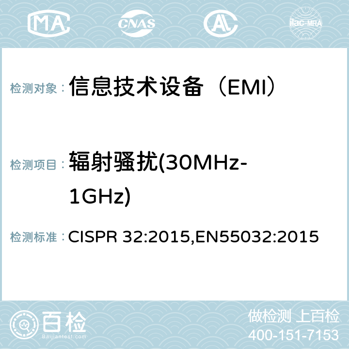 辐射骚扰
(30MHz-1GHz) 多媒体设备的电磁兼容性-发射要求 CISPR 32:2015,EN55032:2015 C.3.4