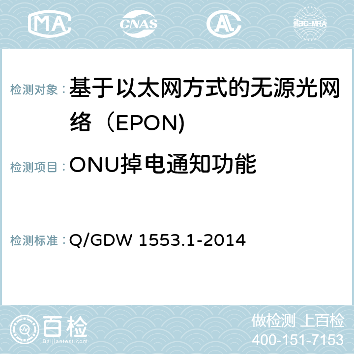 ONU掉电通知功能 Q/GDW 1553.1-2014 电力以太网无源光网络（EPON）系统第1部分：技术条件  8.4.1