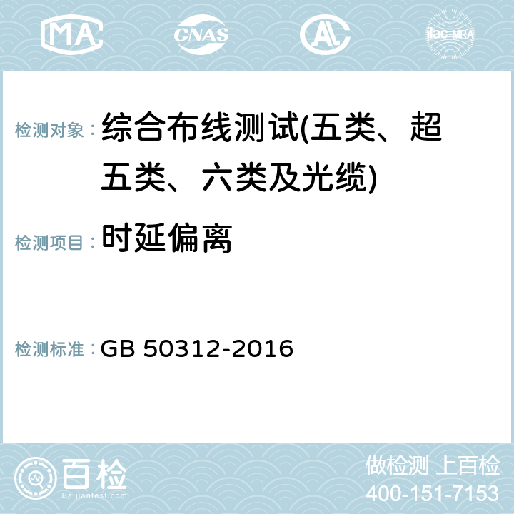 时延偏离 综合布线系统工程验收规范 GB 50312-2016 第8条及附录A、B、C