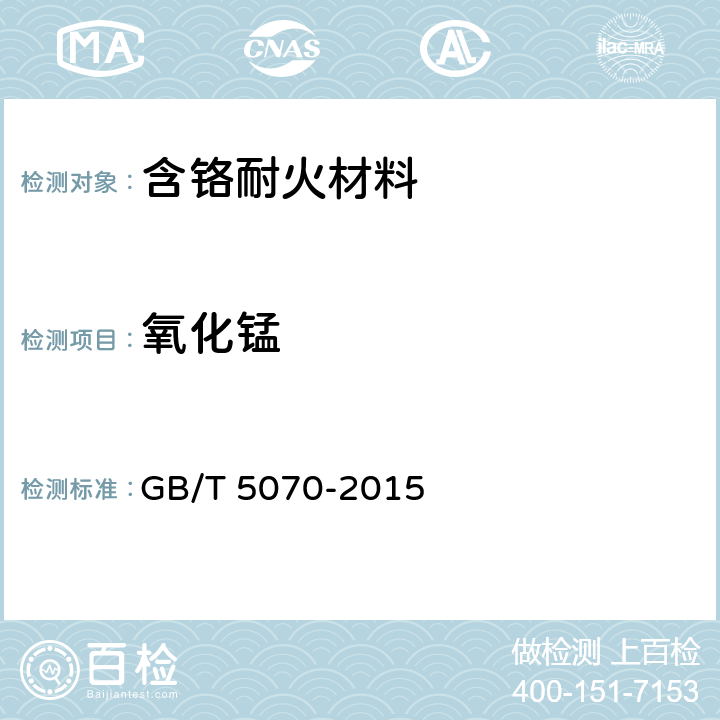 氧化锰 含铬耐火材料化学分析方法 GB/T 5070-2015