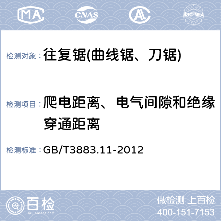 爬电距离、电气间隙和绝缘穿通距离 手持式电动工具的安全 第2部分:往复锯(曲线锯、刀锯)的专用要求 GB/T3883.11-2012 28